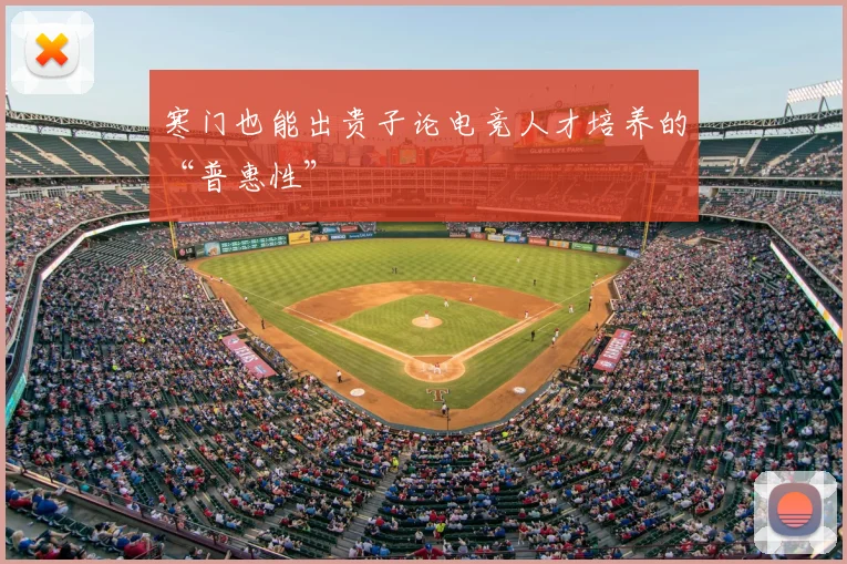寒门也能出贵子论电竞人才培养的“普惠性”