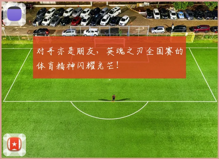 对手亦是朋友，英魂之刃全国赛的体育精神闪耀光芒！