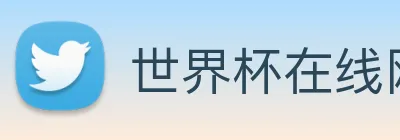 世界杯在线网站，世界杯(中国) Logo